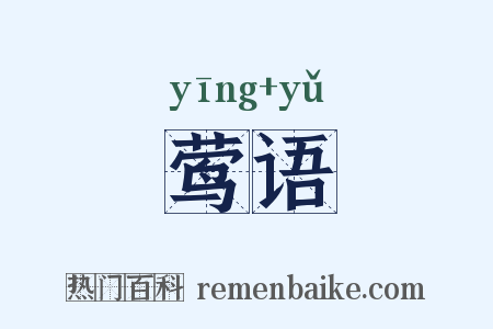 莺语是什么意思的图片